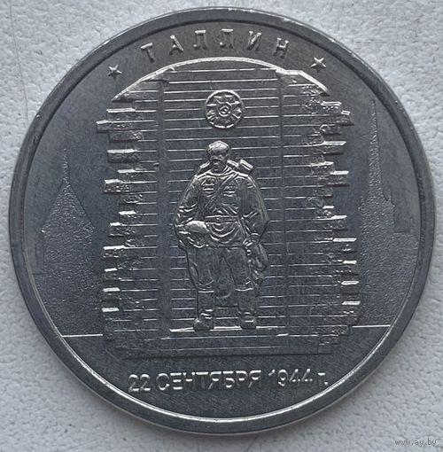 Россия 5 рублей 2016 г. Столицы, освобожденные советскими войсками. Таллин