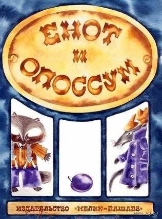 Енот и опоссум. Стихи. Художник: Чайко Елена, Гран Михаил