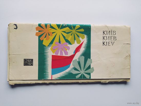Киев. 18 открыток. 1966 год