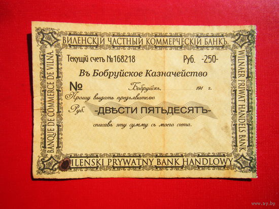Чек. 250 рублей. Виленский часный коммерческий банк.