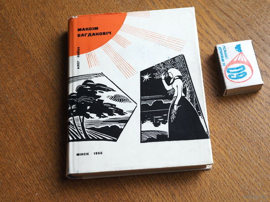 Алег Лойка. Максім Багдановіч. 1966г. Стан. т. 2400