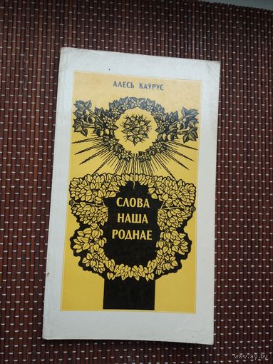 Алесь Каўрус. Слова наша роднае. Мастак М. Купава