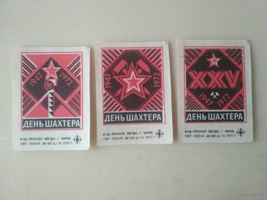 Спичечные этикетки  ф.Красная звезда. День шахтёра. 1972 год