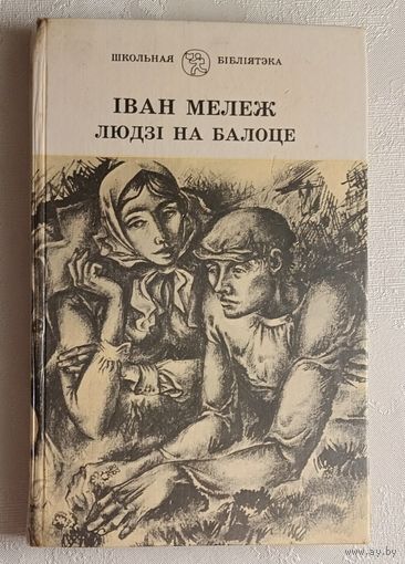 Мележ Іван. Людзі на балоце. 1987