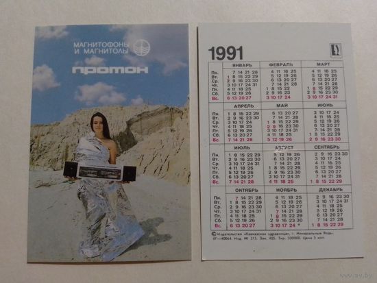 Карманный календарик. Протон.1991 год