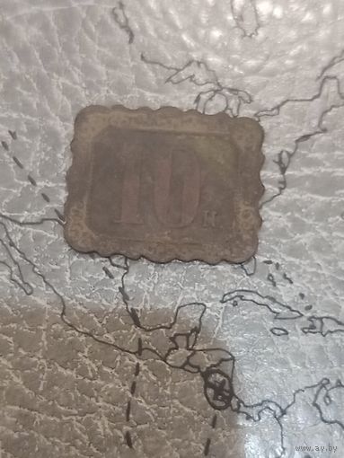 Трактирная марка 1900г 10 копеек А.Ф Ступин и ко низкий старт Очень редкая RRR Без МЦ низкий старт