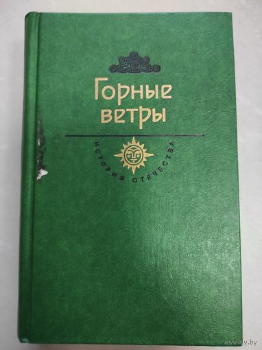 Горные ветры - История отечества