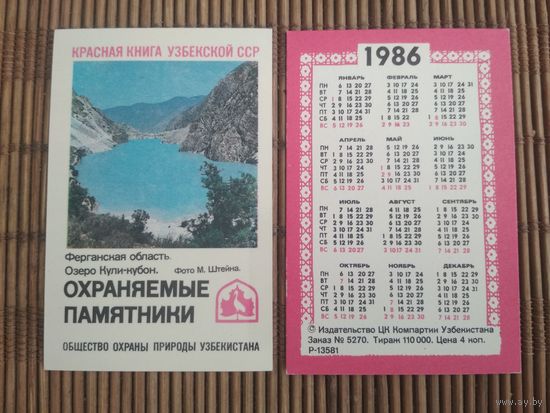 Карманный календарик. Красная книга Узбекской ССР .1986 год