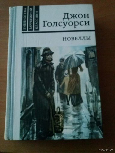 Джон Голсуорси. Новеллы