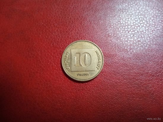 10 агорот Израиль