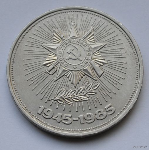 1 рубль 1985 г. 40 лет Победы в ВОВ.