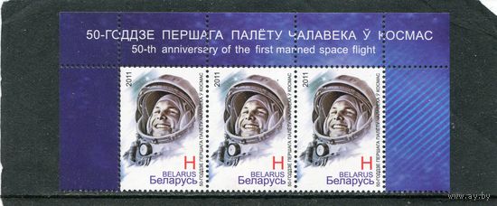Беларусь 2011. 50 лет первого полета человека в космос. Ю. Гагарин. Верхняя сцепка листа