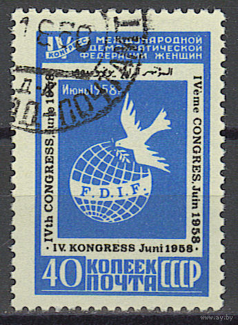 СССР - 1958г., #2061 - Конгресс женщин - 1м., гашеная!!!