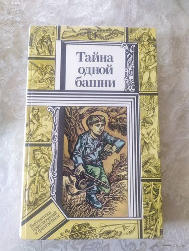 В.Кравченко "Тайна одной башни"(Библиотека приключений и фантастики)\047