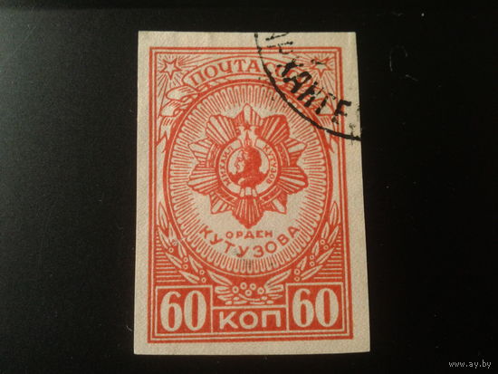 СССР 1944 орден Кутузова без зубцов