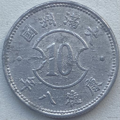 Китай-Японский (Маньчжоу-го) 10 фэней 1941 г.