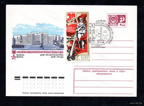 Художественный маркированный конверт СССР со спецгашением N 10053 (17.10.1974) Минск. Дом Правительства