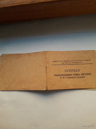 Зачетная Квалификационная книжка спортсмена