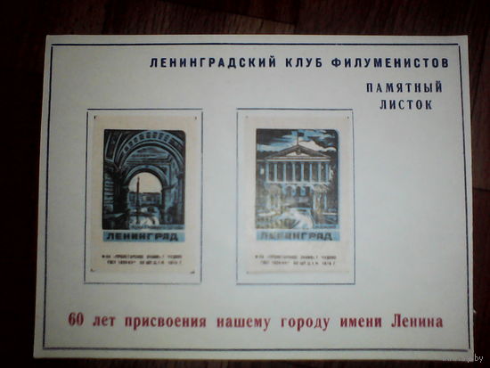 Филумения.Памятный листок 60 лет присвоению городу названия Ленина