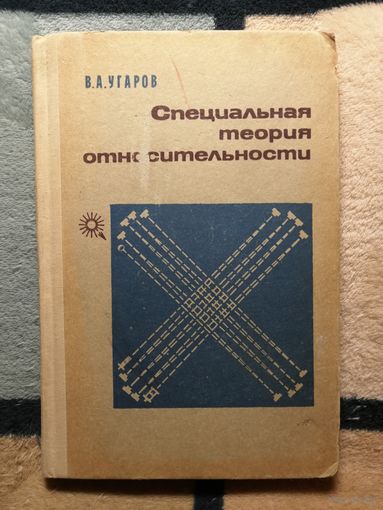 В. А. Угаров, Специальная теория относительности
