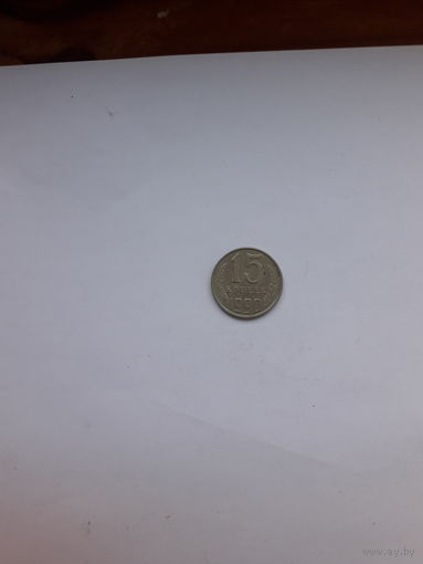 СССР 15 копеек 1990