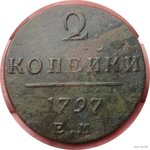 2 копейки 1797 ем