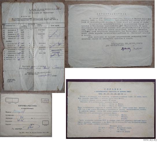 Документы спортивные разные. Минск. Начало 1950-х. 4 шт. Цена за все.