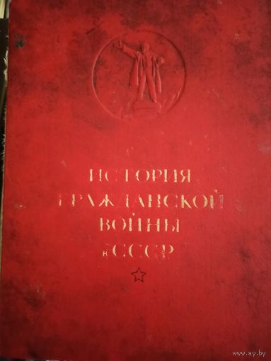 История гражданской войны в СССР