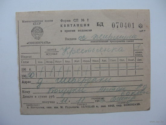 1968 г. Квитанция в приёме подписки "Крестьянка "