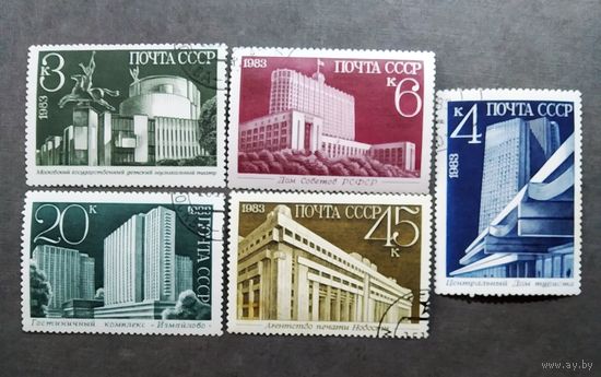 Марки СССР 1983 год Новостройки Москвы