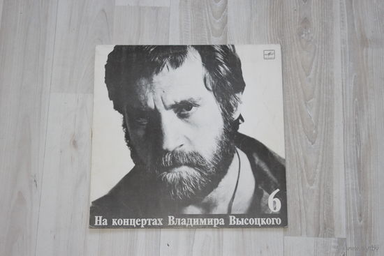 Виниловая пластинка "На концертах Владимира Высоцкого", чужая колея, часть 6.