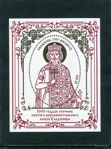 Беларусь 2015. 1000-летие представления святого равноапостального князя Владимира. Блок