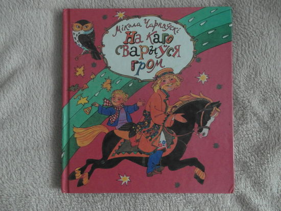 Чарняускi М. На каго сварзiуся гром 2003 г. Автограф