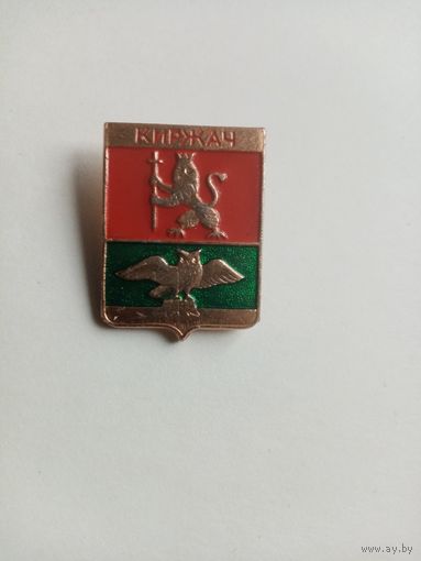 ЗНАЧОК КИРЖАЧ