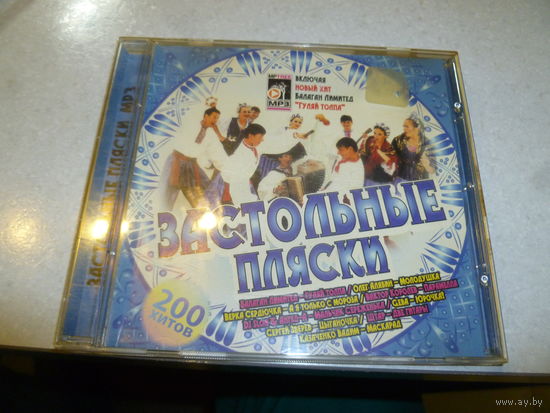 ЗАСТОЛЬНЫЕ ПЛЯСКИ - МП 3 -