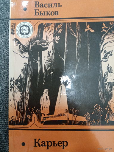 Василь Быков. Карьер
