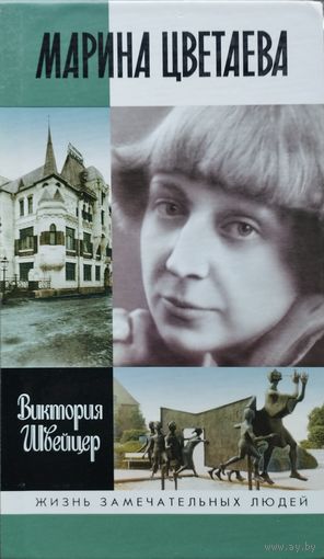 ЖЗЛ Виктория Швейцер "Марина Цветаева" серия "Жизнь Замечательных Людей"