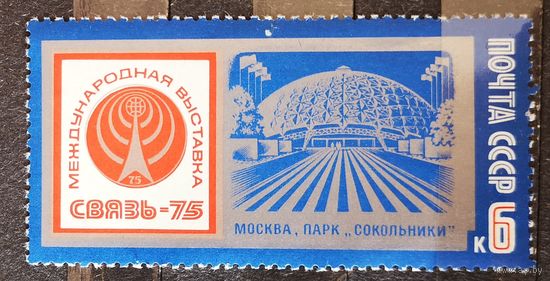 СССР, 1975 г. Международная выставка ''Связь-75''. Полная серия. Чист.