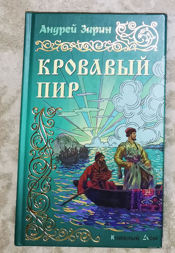 Андрей Зарин Кровавый пир