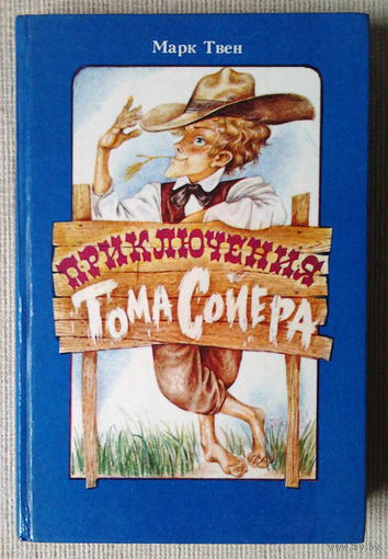 Марк Твен "Приключения Тома Сойера"