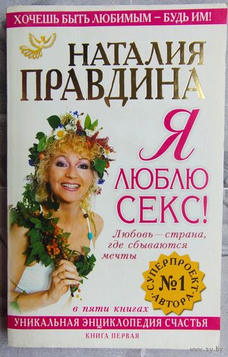 Я люблю секс! Любовь - страна, где сбываются мечты. Хочешь быть любимым - будь им! Наталия Правдина