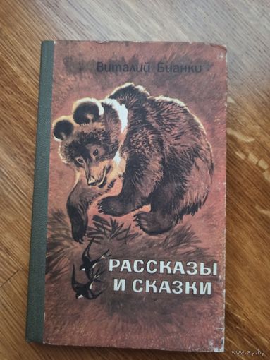 В. Бианки РАССКАЗЫ И СКАЗКИ 1985 г.