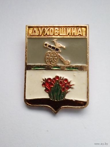 Значок.Гербы городов Смоленской губернии.Духовщина.