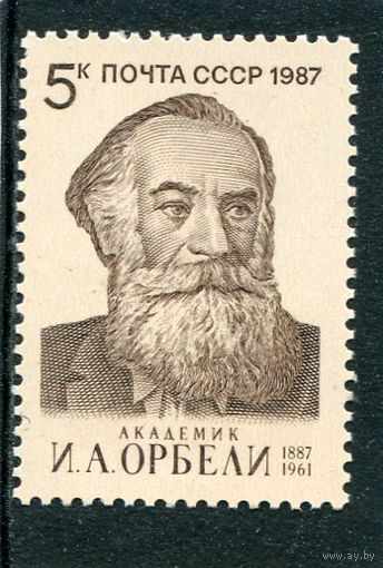 СССР 1987. Академик И.А. Орбели, востоковед