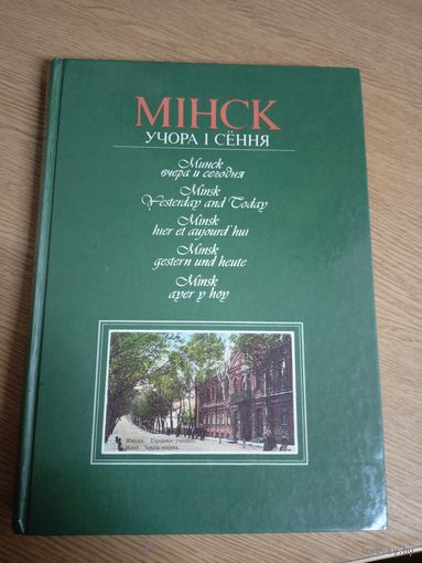 "Мiнск учора i сення"\22