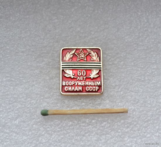 60 лет. Вооруженным Силам СССР.