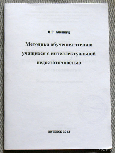 Методика обучения чтению учащихся с интеллектуальной недостаточностью