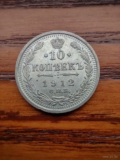 10 копеек 1912