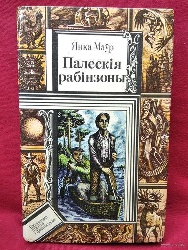 Янка Маўр. Палескія рабінзоны // Серия: Библиотека приключений и фантастики ПФ