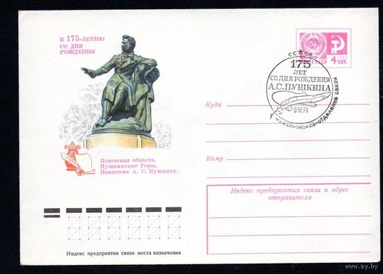 ХМК СССР СГ Михайловское (12.05.1974) К 175-летию со дня рождения Псковская область. Пушкинские Горы. Памятник А.С. Пушкину
